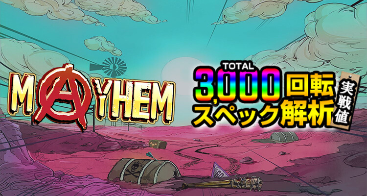 Mayhem 3,000検証