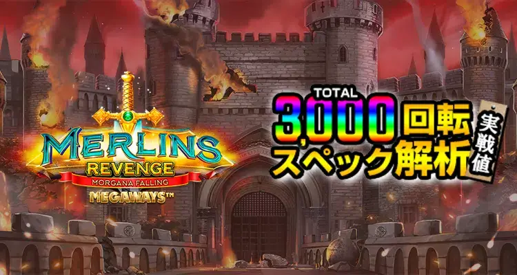 Merlins Revenge Megaways 3,000検証