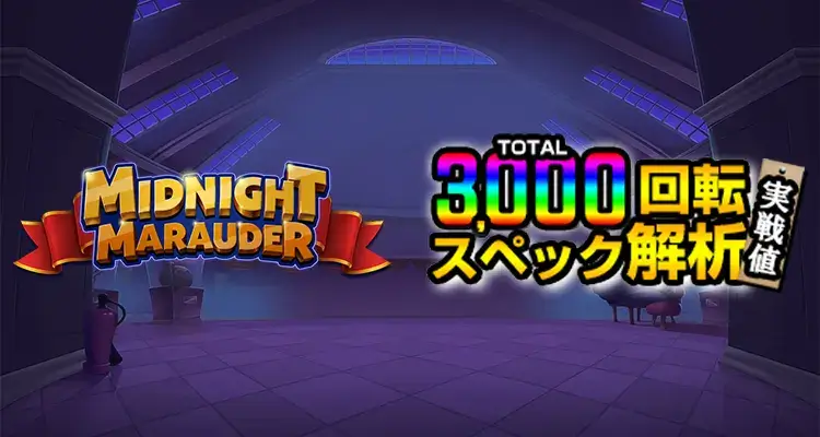 Midnight Marauder 3,000検証