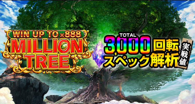 Million Tree 3,000検証