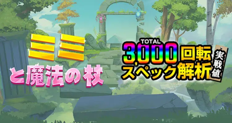 ミミと魔法の杖 3,000検証