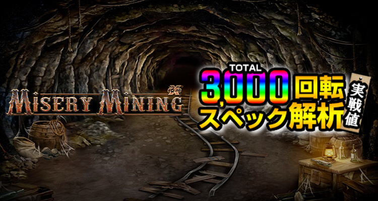 Misery Mining 3,000検証