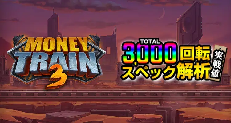 Money Train 3 3,000検証