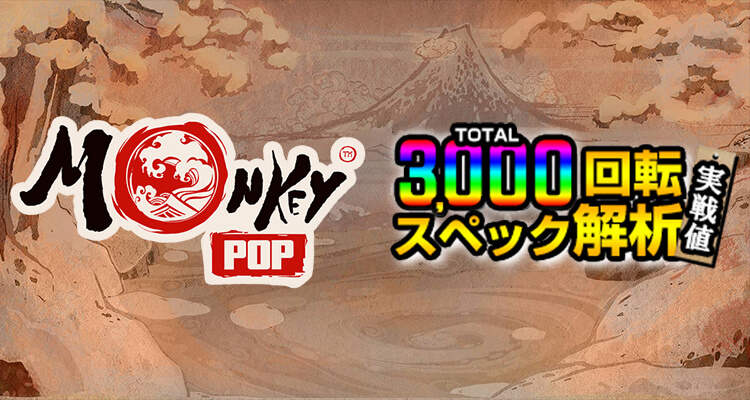 MonkeyPop 3,000検証