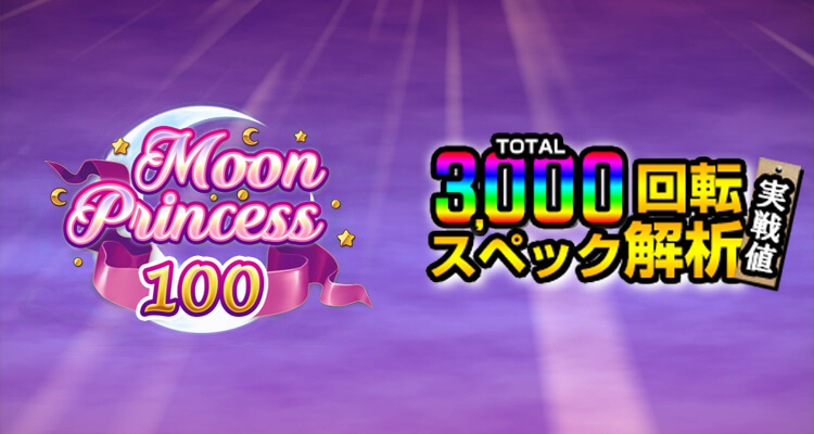 Moon Princess 100 3,000検証