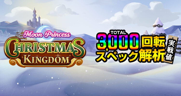 Moon Princess: Christmas Kingdom 3,000検証