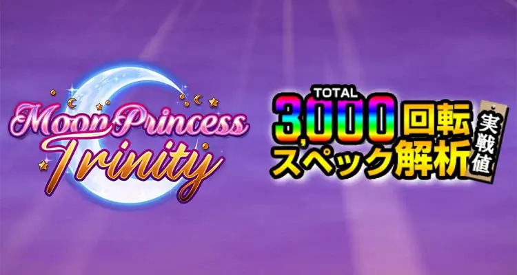 Moon Princess Trinity検証