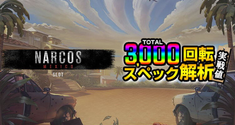 Narcos Mexico 3,000検証