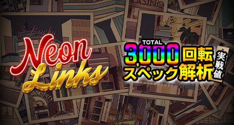 Neon Links 3,000検証