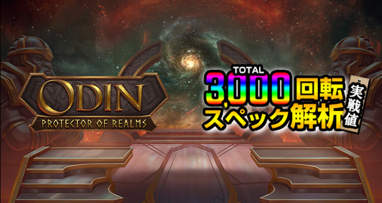 Odin Protector of Realms 3,000検証