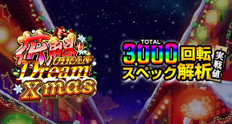 花魁ドリーム・クリスマス 3,000検証