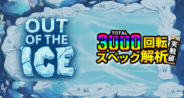 Out of the Ice 3,000検証