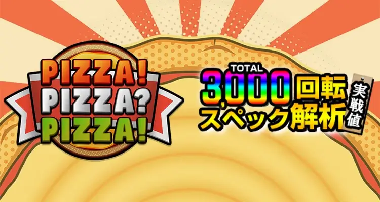 Pizza! Pizza? Pizza! 3,000検証