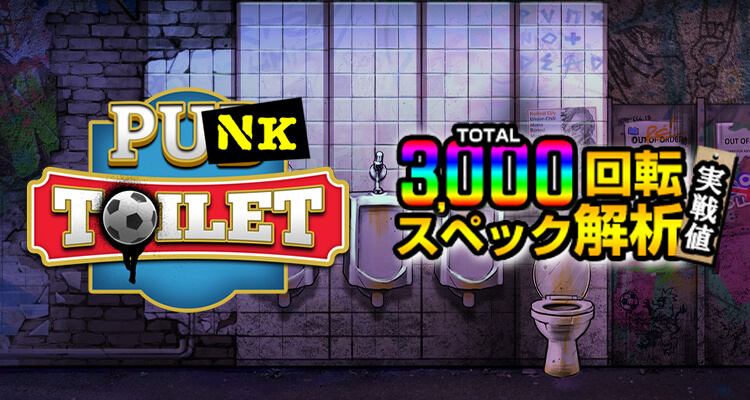 Punk Toilet 3,000検証