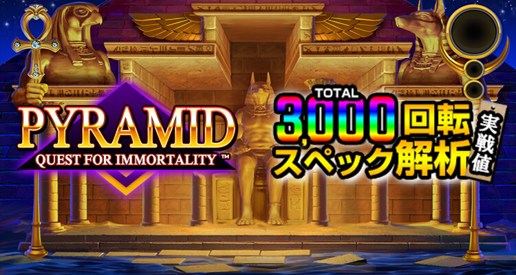 Pyramid: Quest for Immortality 3,000検証