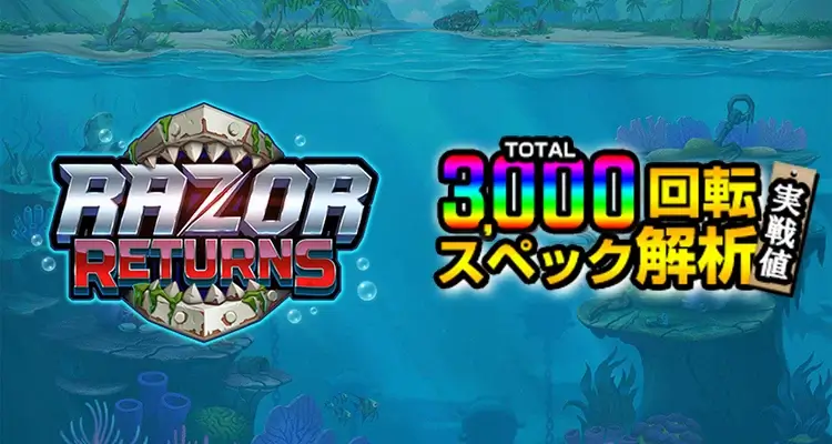 Razor Returns 3,000検証