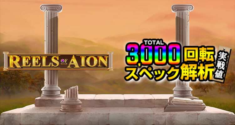 Reels of Aion 3,000検証