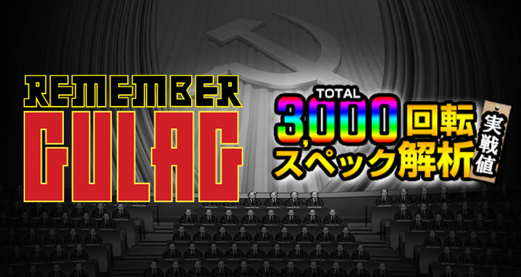 Remember Gulag 3,000検証