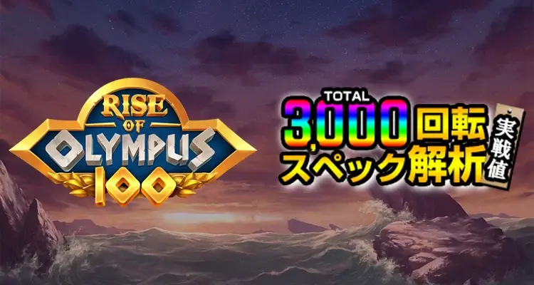 Rise of Olympus 100検証