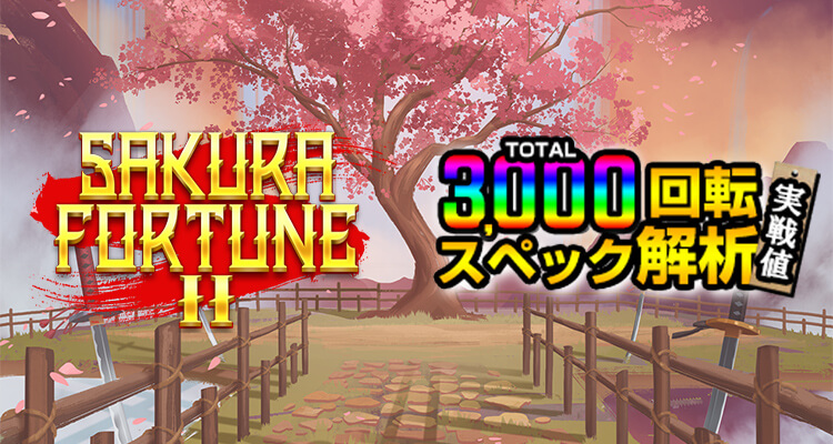 Sakura Fortune 2 3,000検証