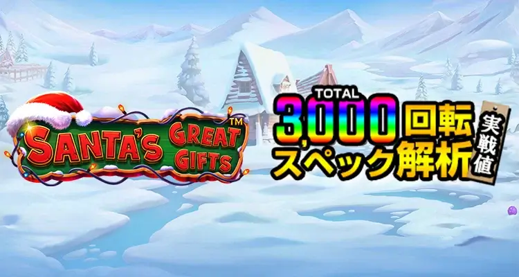 Santa's Great Gifts 3,000検証