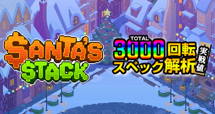 Santa's Stack 3,000検証