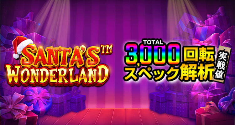 Santa's Wonderland 3,000検証