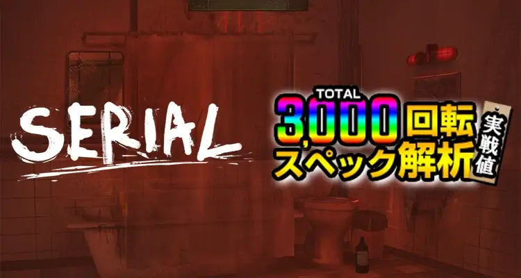 Serial 3,000検証