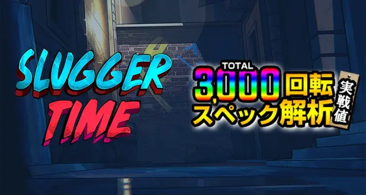 Slugger Time 3,000検証