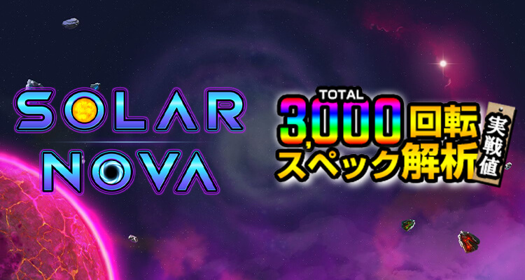 Solar Nova 3,000検証