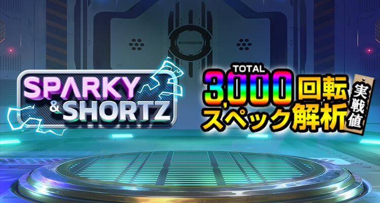 Sparky & Shortz 3,000検証