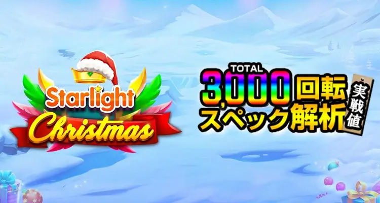 Starlight Christmas 3,000検証