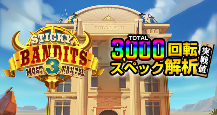 Sticky Bandits 3 Most Wanted 3,000検証