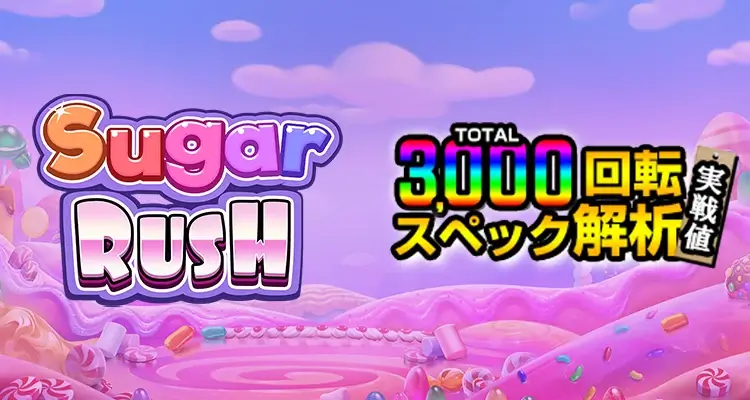 Sugar Rush 3,000検証