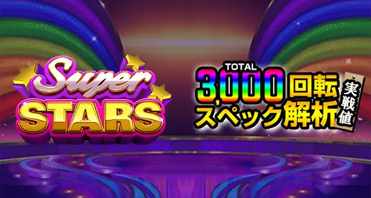 Superstars 3,000検証