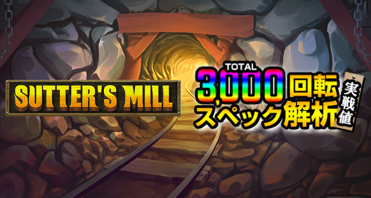 Sutter's Mill 3,000検証