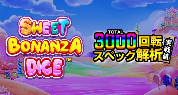 Sweet Bonanza Dice 3,000検証