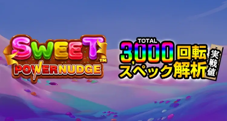 Sweet Powernudge 3,000検証