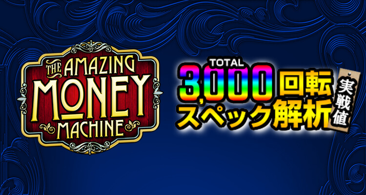 The Amazing Money Machine 3,000検証