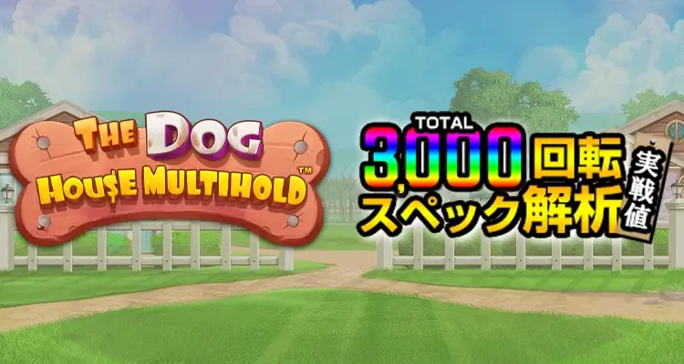 The Dog House Multihold 3,000検証