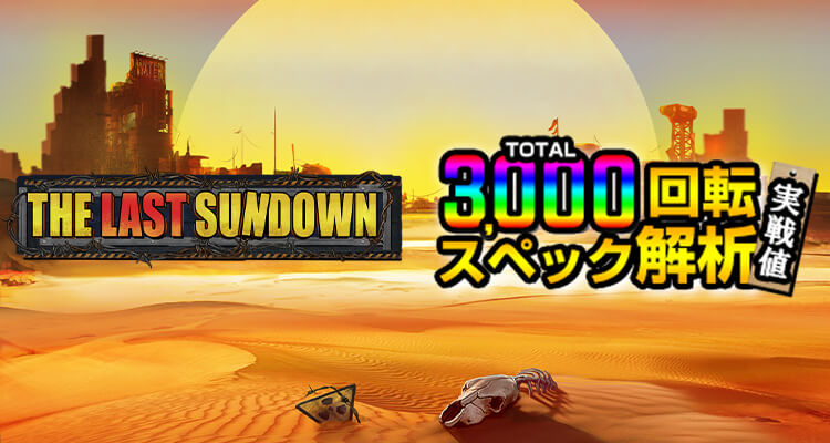 The Last Sundown 3,000検証