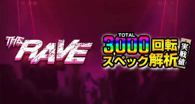 The Rave 3,000検証