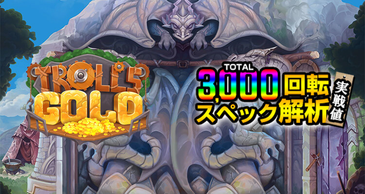 Troll's Gold 3,000検証