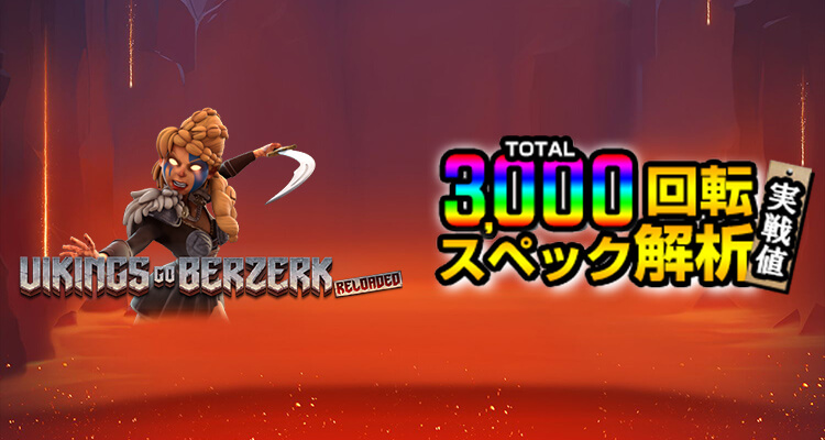 Vikings Go Berzerk Reloaded 3,000検証