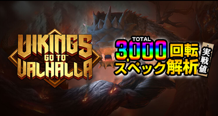 Vikings Go To Valhalla 3,000検証