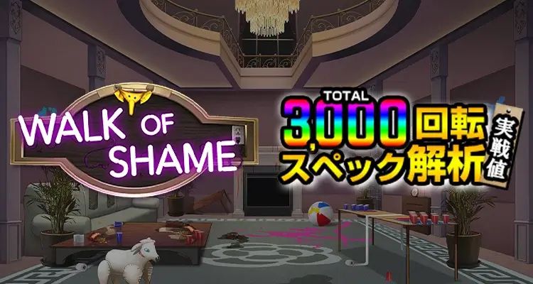 Walk of Shame 3,000検証