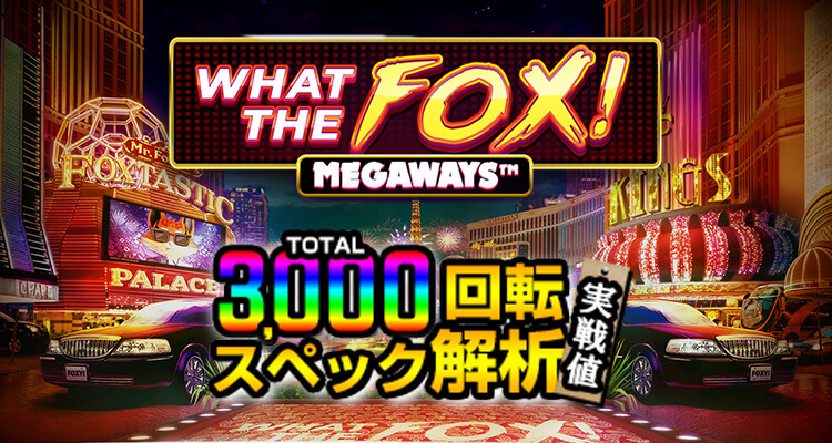 What the Fox Megaways 3,000検証