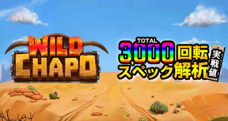 Wild Chapo 3,000検証