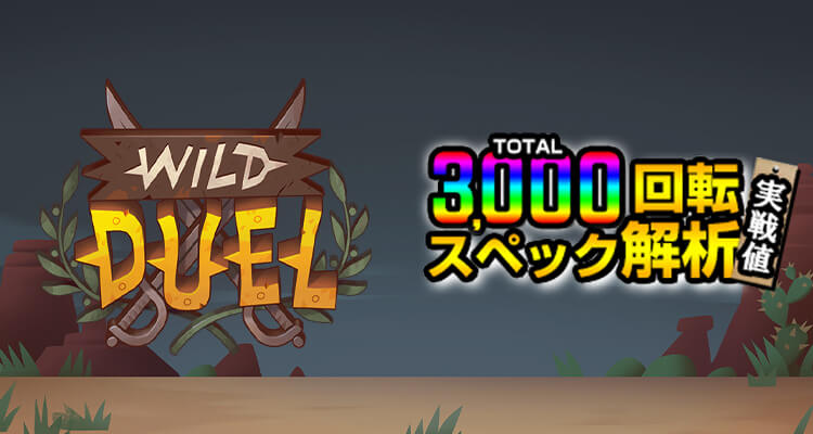 Wild Duel 3,000検証