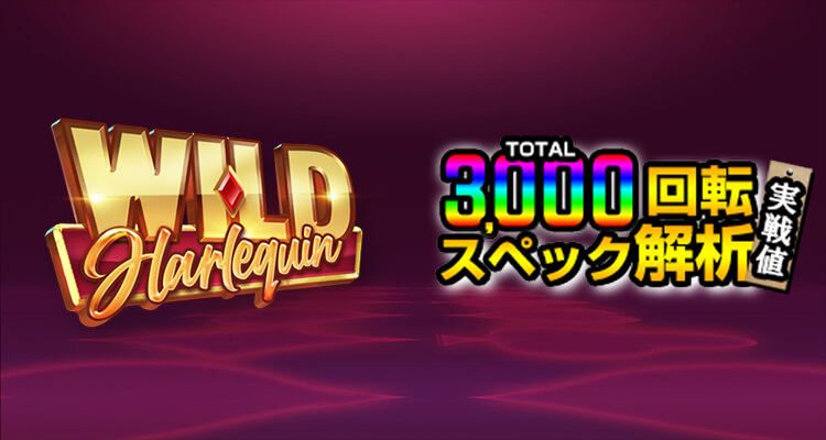 Wild Harlequin 3,000検証